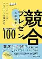 コンペ・入札で勝てる提案書 大型案件をモノにして一気に飛躍する！  /すばる舎リンケ-ジ/水嵜清美（単行本） Amazon.co.jp: コンペ・入札で勝てる提案書 : 水嵜清美: 本